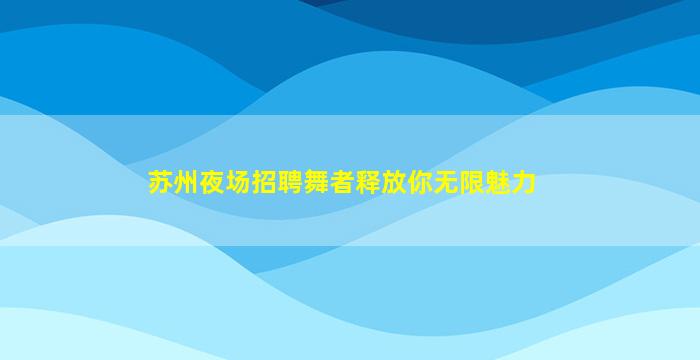 永州酒吧招聘